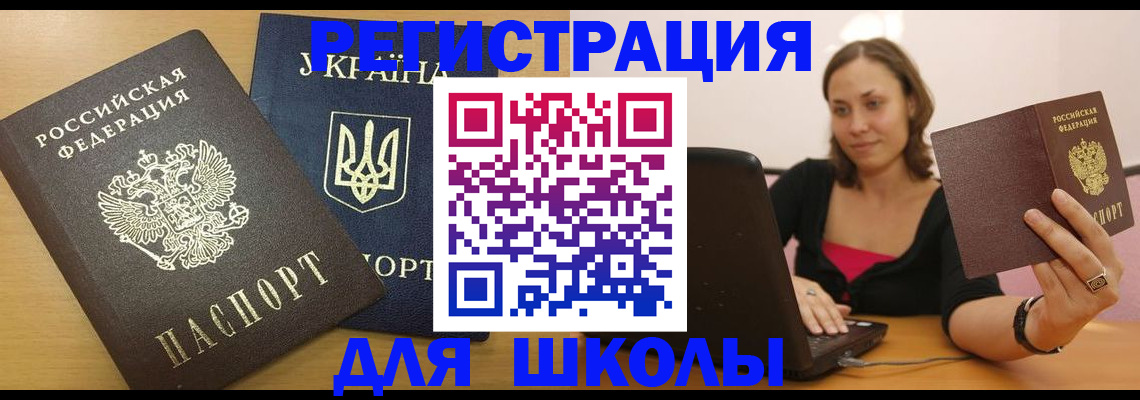 временная регистрация для школы в Ярцево